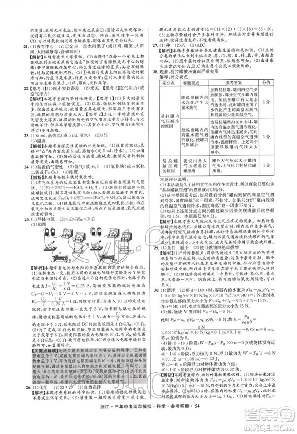 陽光出版社2022年3年中考2年模擬科學(xué)通用版浙江專版參考答案