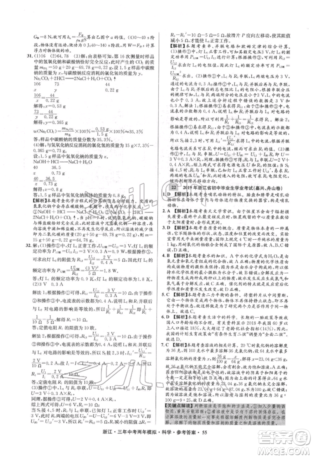 陽光出版社2022年3年中考2年模擬科學(xué)通用版浙江專版參考答案