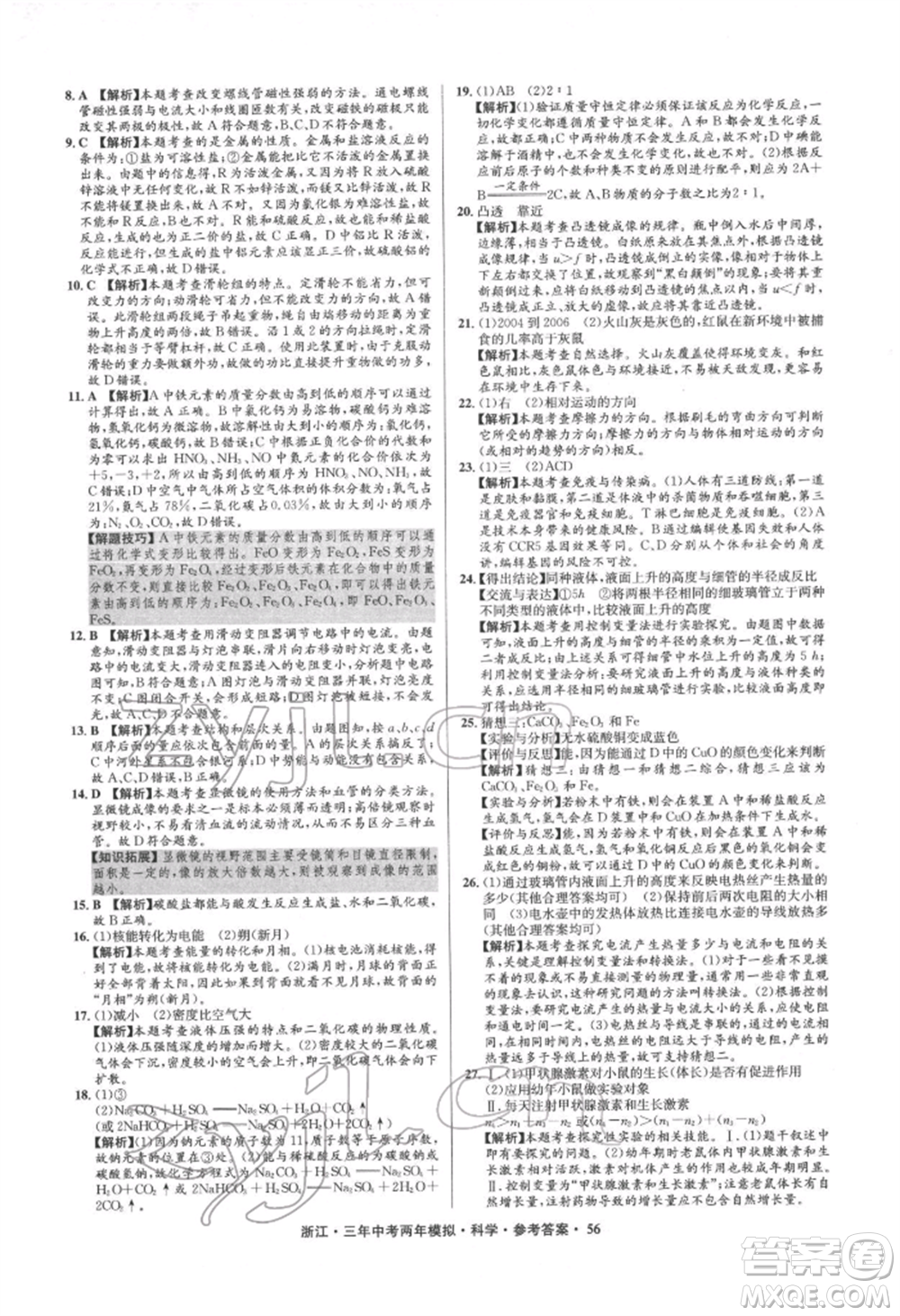 陽光出版社2022年3年中考2年模擬科學(xué)通用版浙江專版參考答案