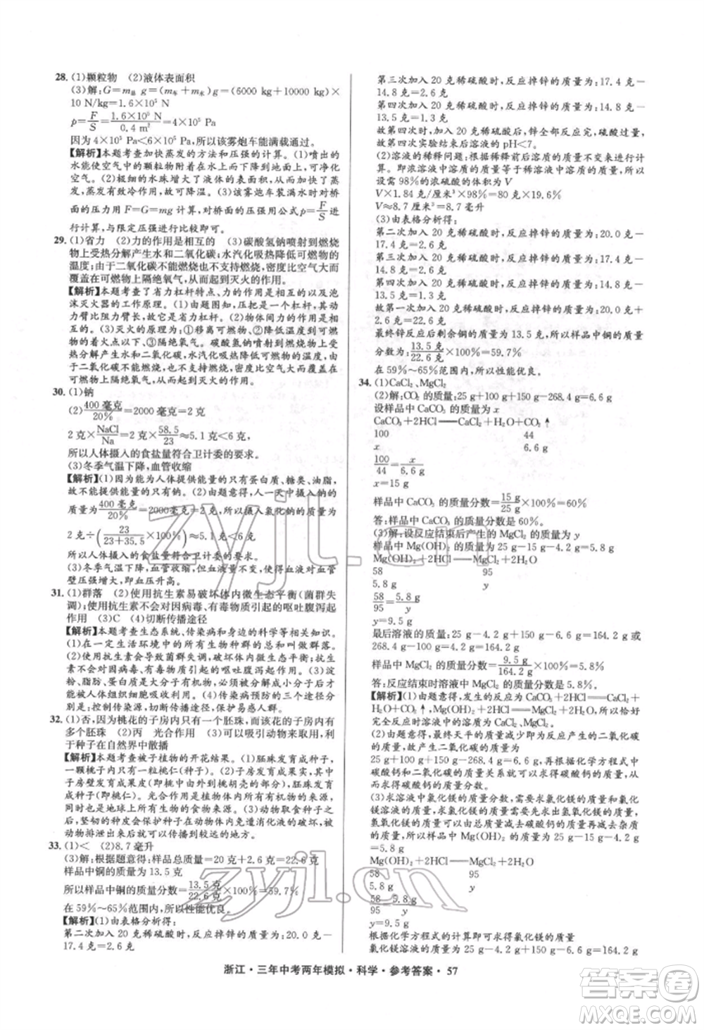 陽光出版社2022年3年中考2年模擬科學(xué)通用版浙江專版參考答案