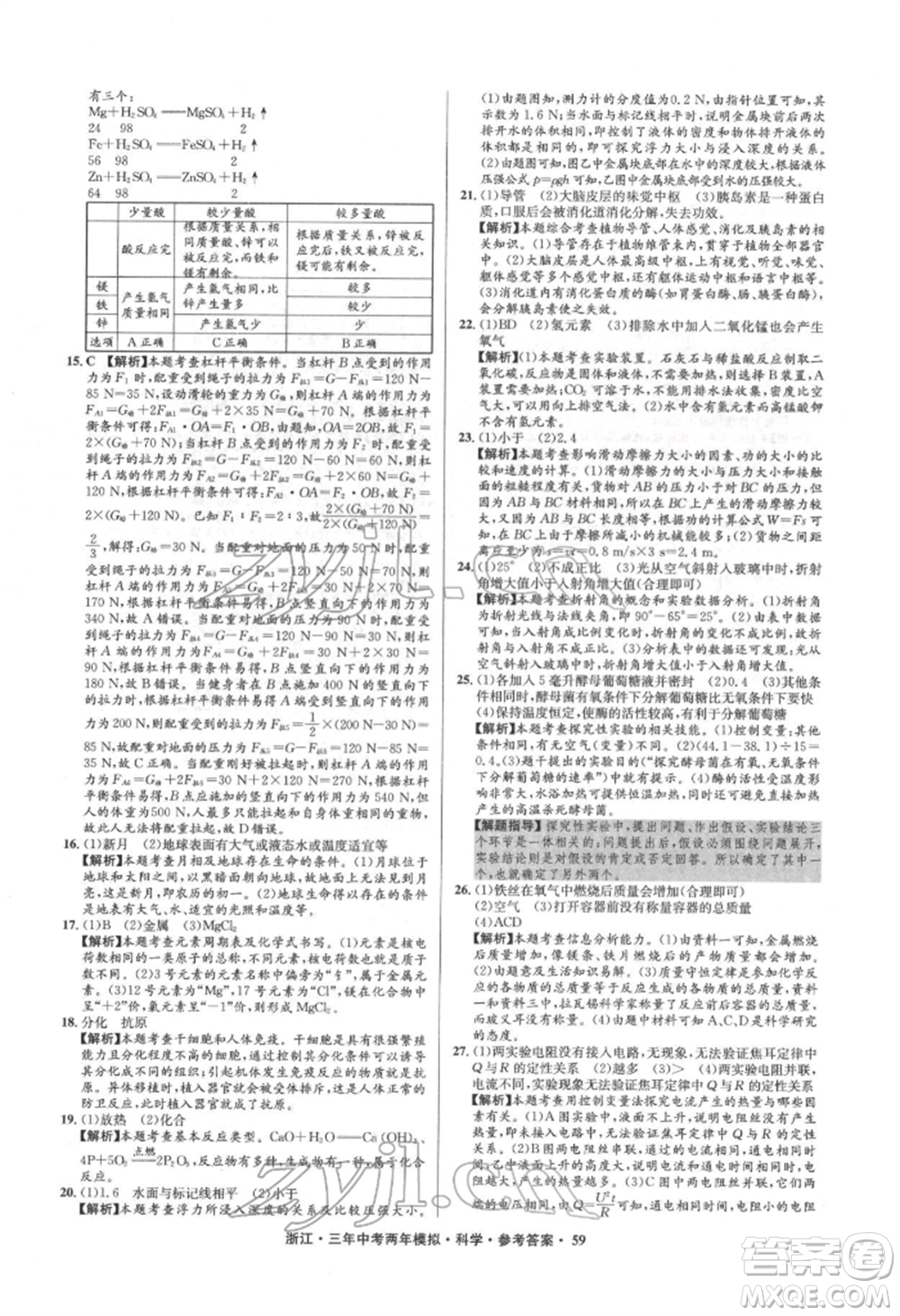 陽光出版社2022年3年中考2年模擬科學(xué)通用版浙江專版參考答案