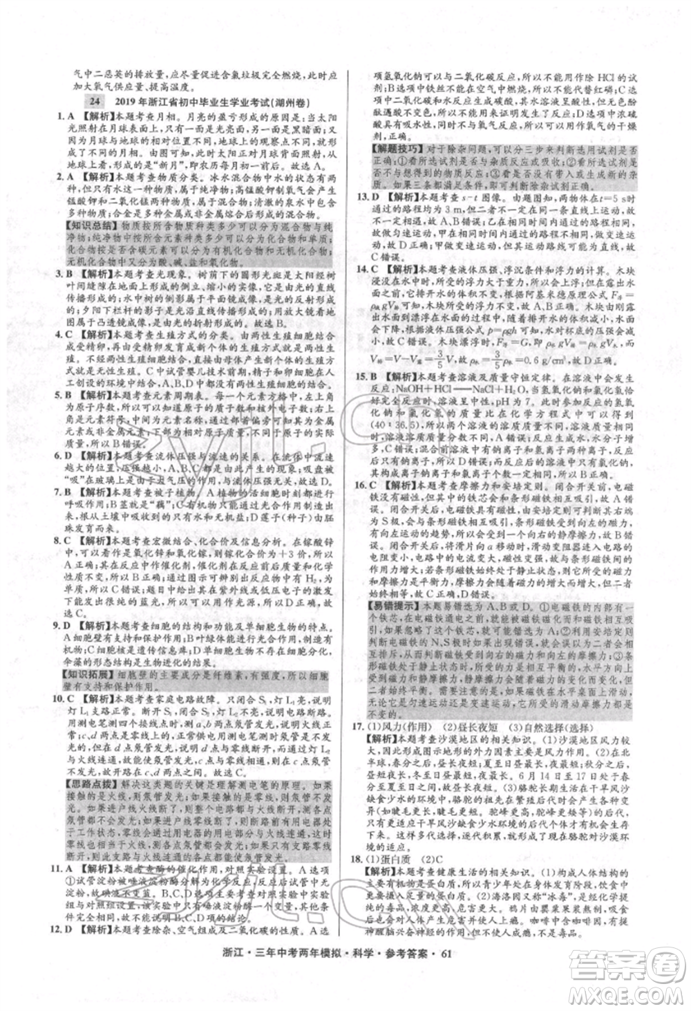 陽光出版社2022年3年中考2年模擬科學(xué)通用版浙江專版參考答案