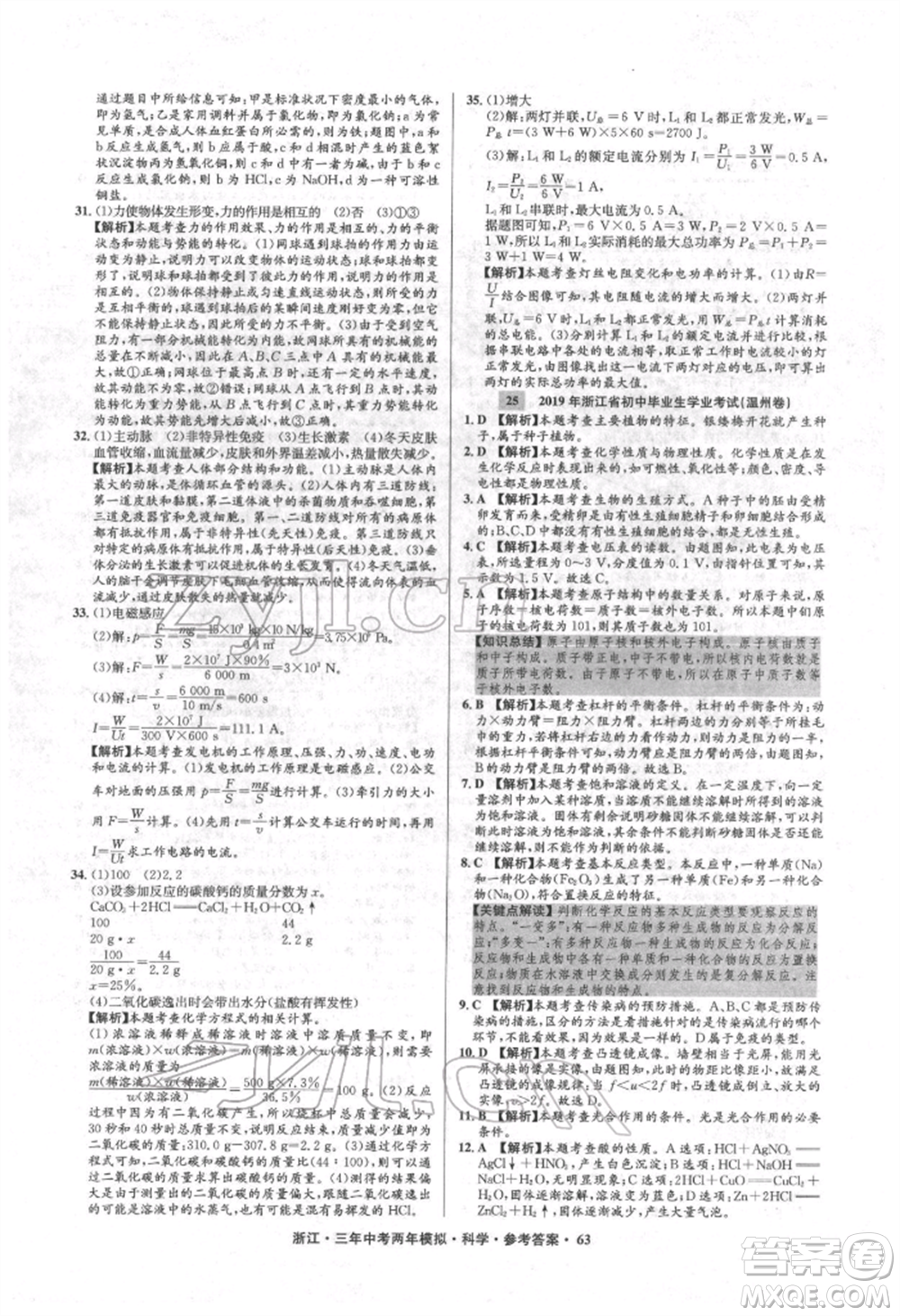 陽光出版社2022年3年中考2年模擬科學(xué)通用版浙江專版參考答案