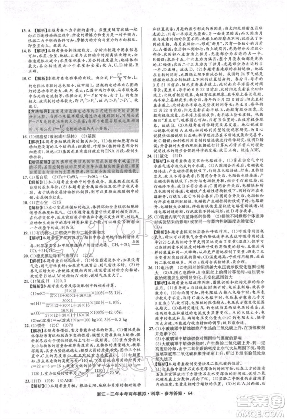 陽光出版社2022年3年中考2年模擬科學(xué)通用版浙江專版參考答案