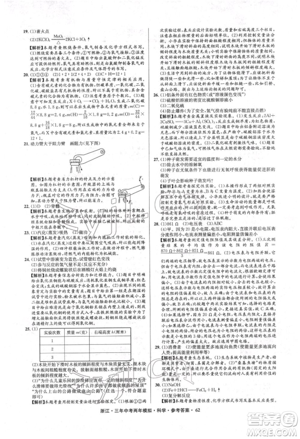 陽光出版社2022年3年中考2年模擬科學(xué)通用版浙江專版參考答案