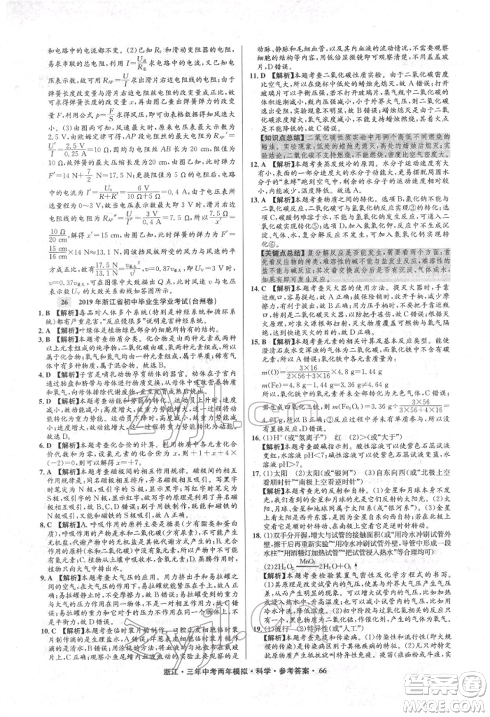 陽光出版社2022年3年中考2年模擬科學(xué)通用版浙江專版參考答案