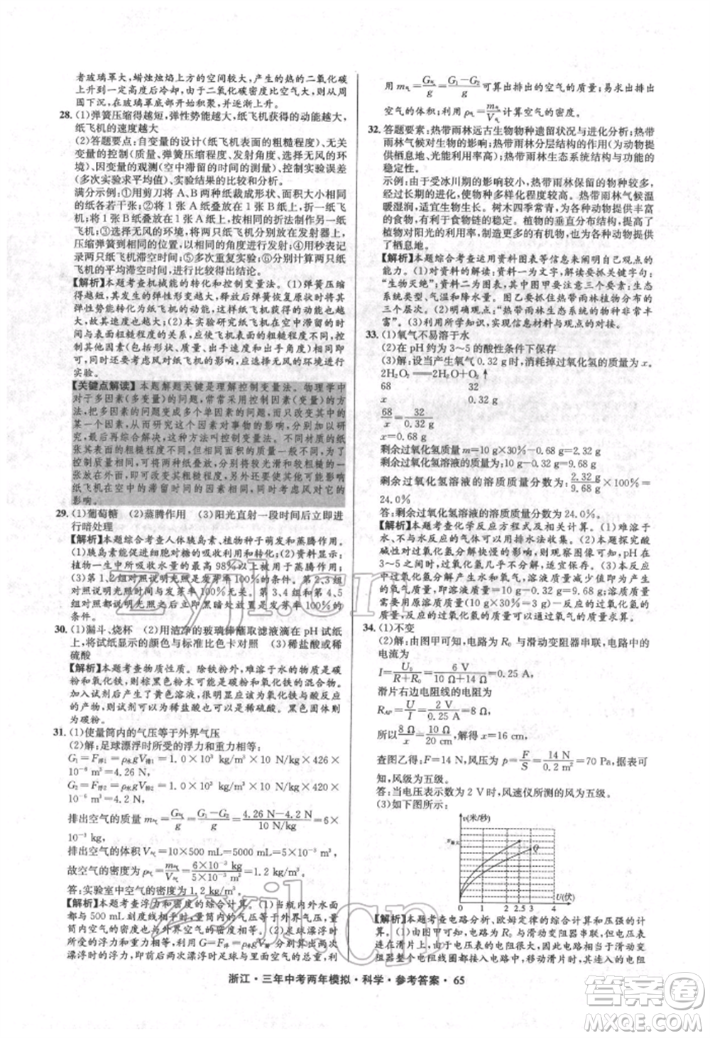 陽光出版社2022年3年中考2年模擬科學(xué)通用版浙江專版參考答案