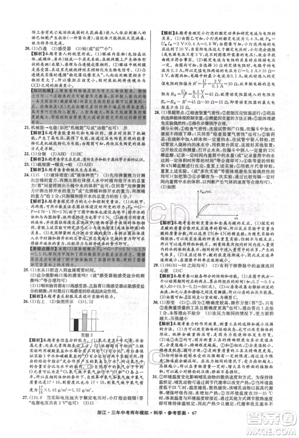 陽光出版社2022年3年中考2年模擬科學(xué)通用版浙江專版參考答案