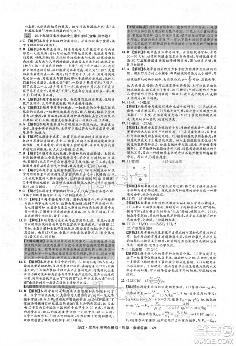 陽光出版社2022年3年中考2年模擬科學(xué)通用版浙江專版參考答案