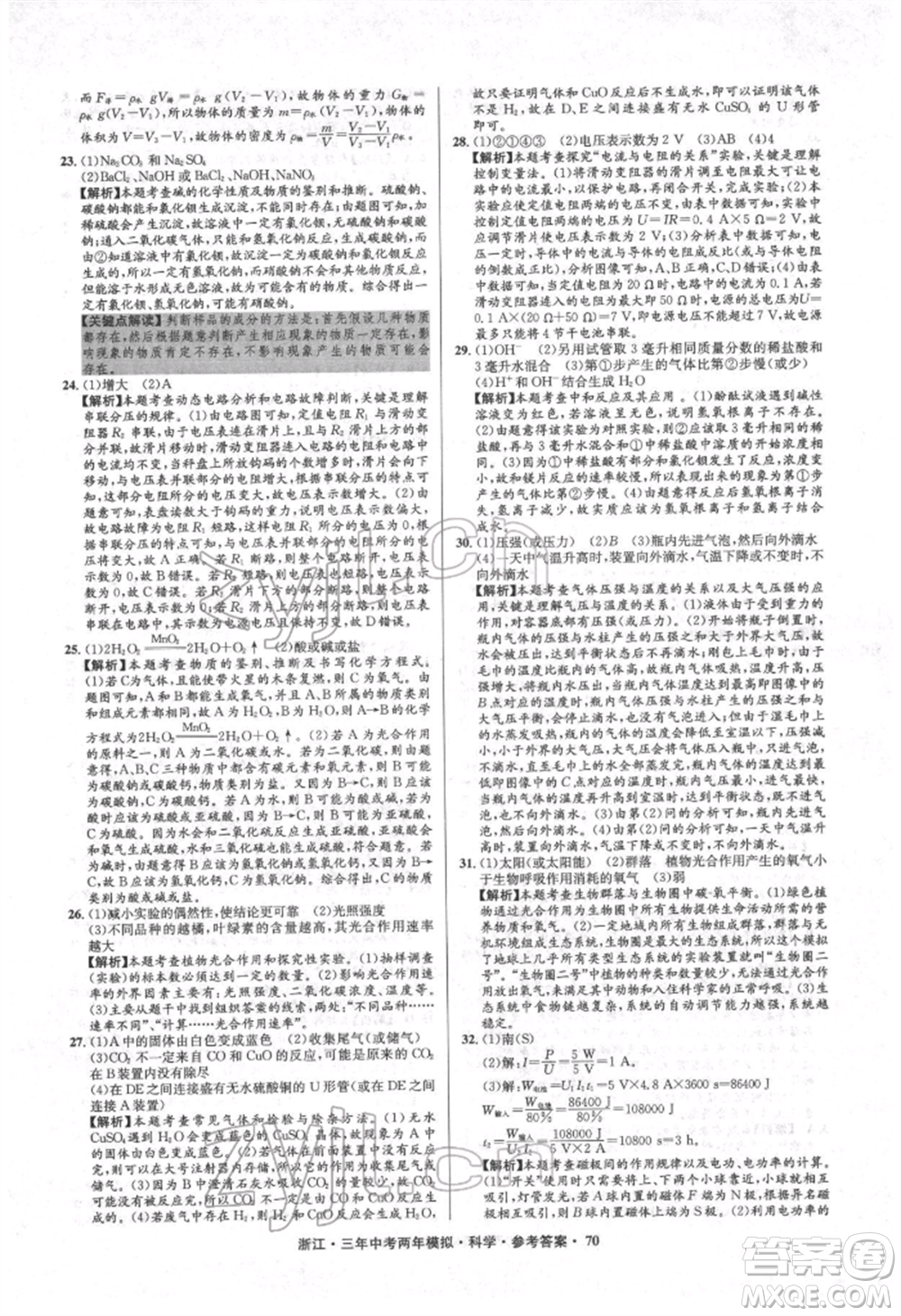 陽光出版社2022年3年中考2年模擬科學(xué)通用版浙江專版參考答案