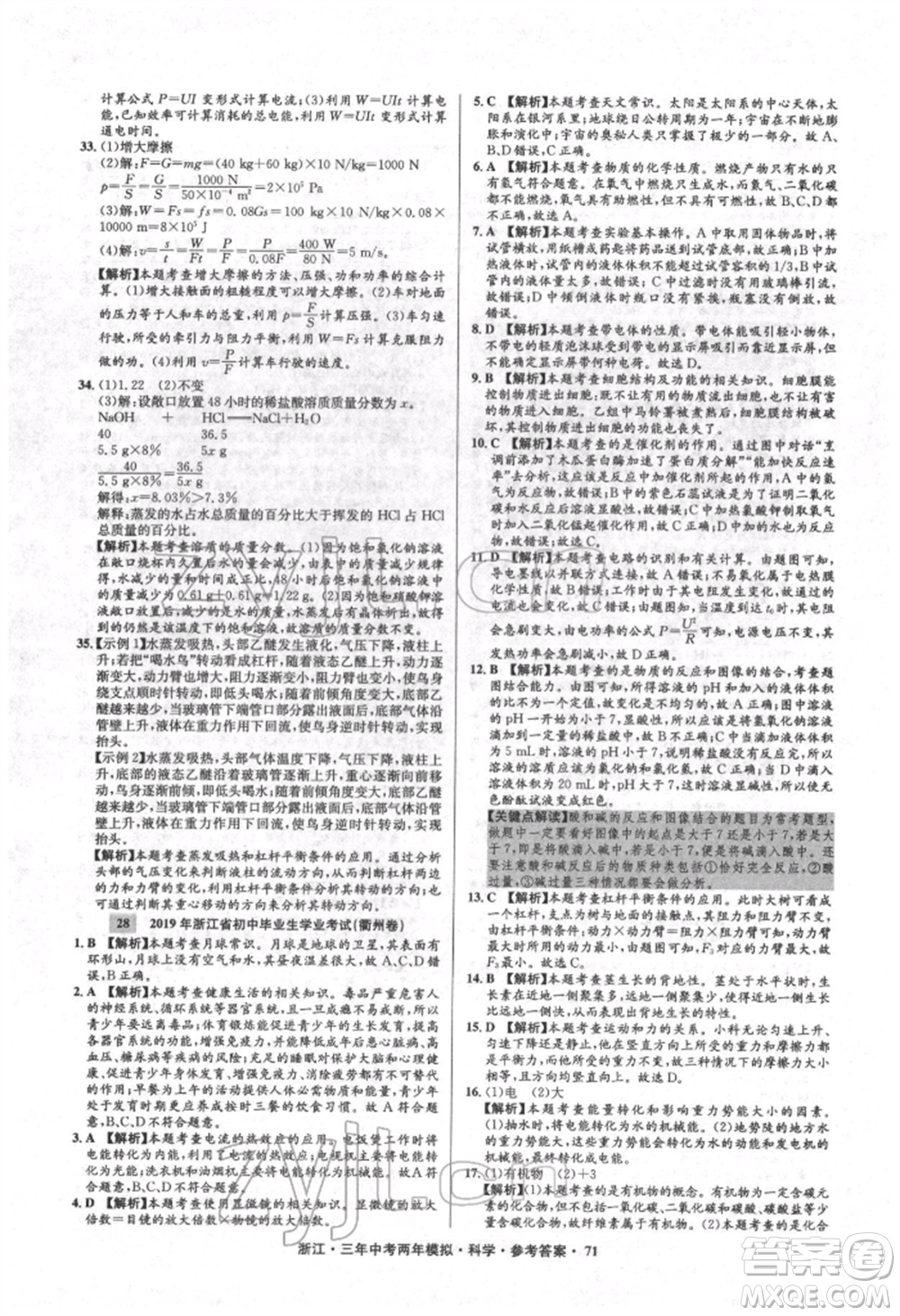 陽光出版社2022年3年中考2年模擬科學(xué)通用版浙江專版參考答案