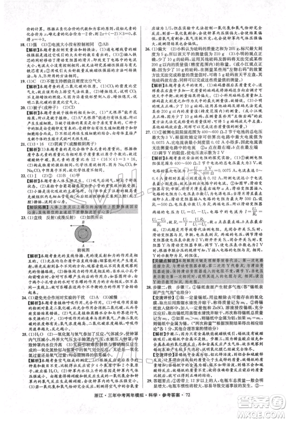 陽光出版社2022年3年中考2年模擬科學(xué)通用版浙江專版參考答案