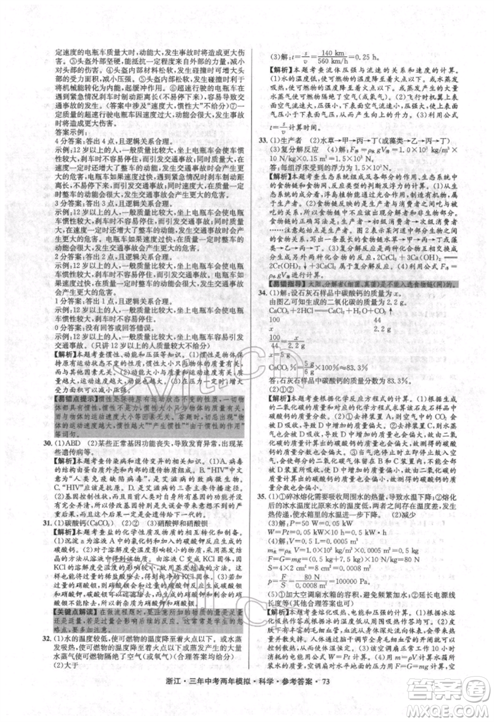 陽光出版社2022年3年中考2年模擬科學(xué)通用版浙江專版參考答案