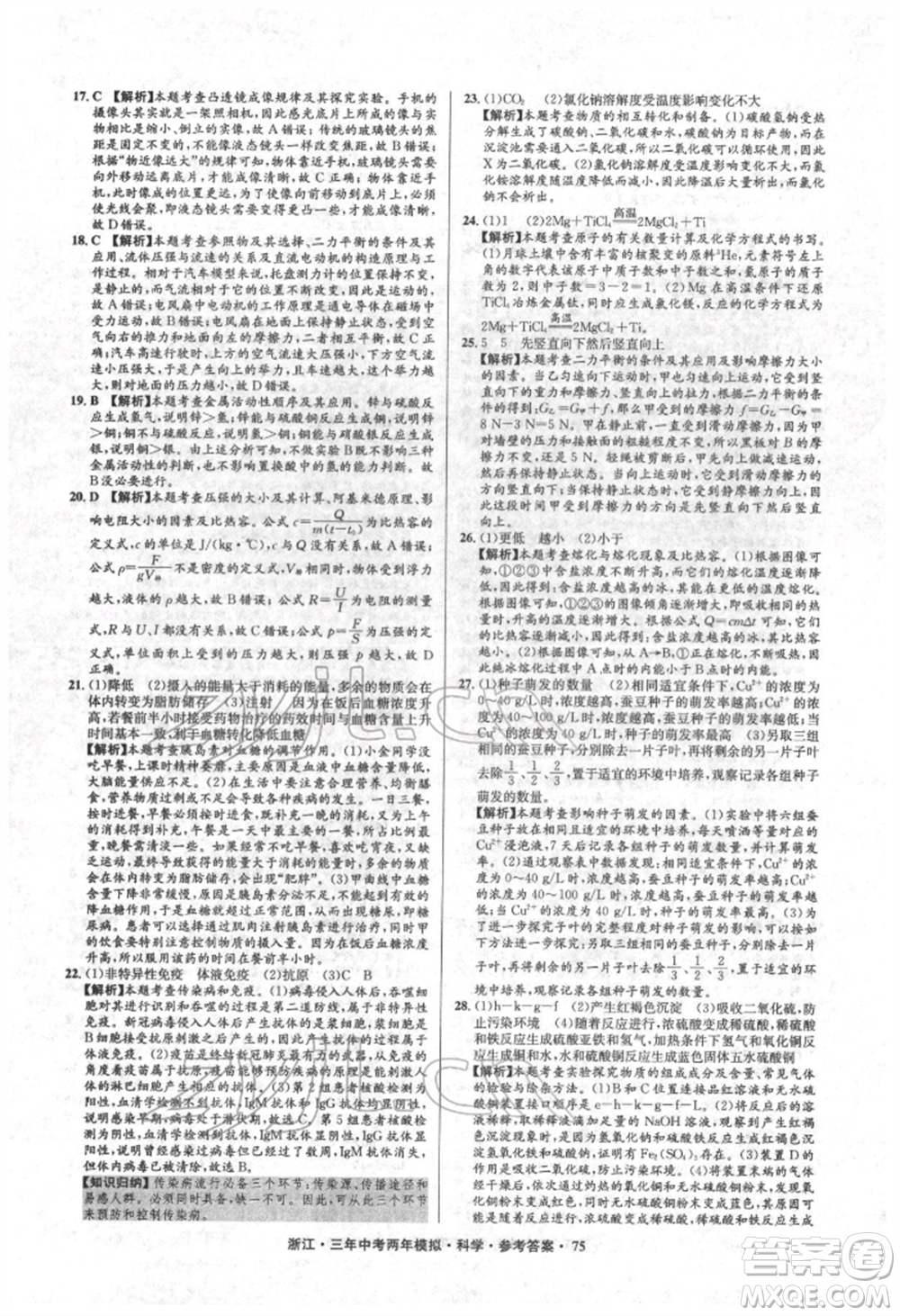 陽光出版社2022年3年中考2年模擬科學(xué)通用版浙江專版參考答案