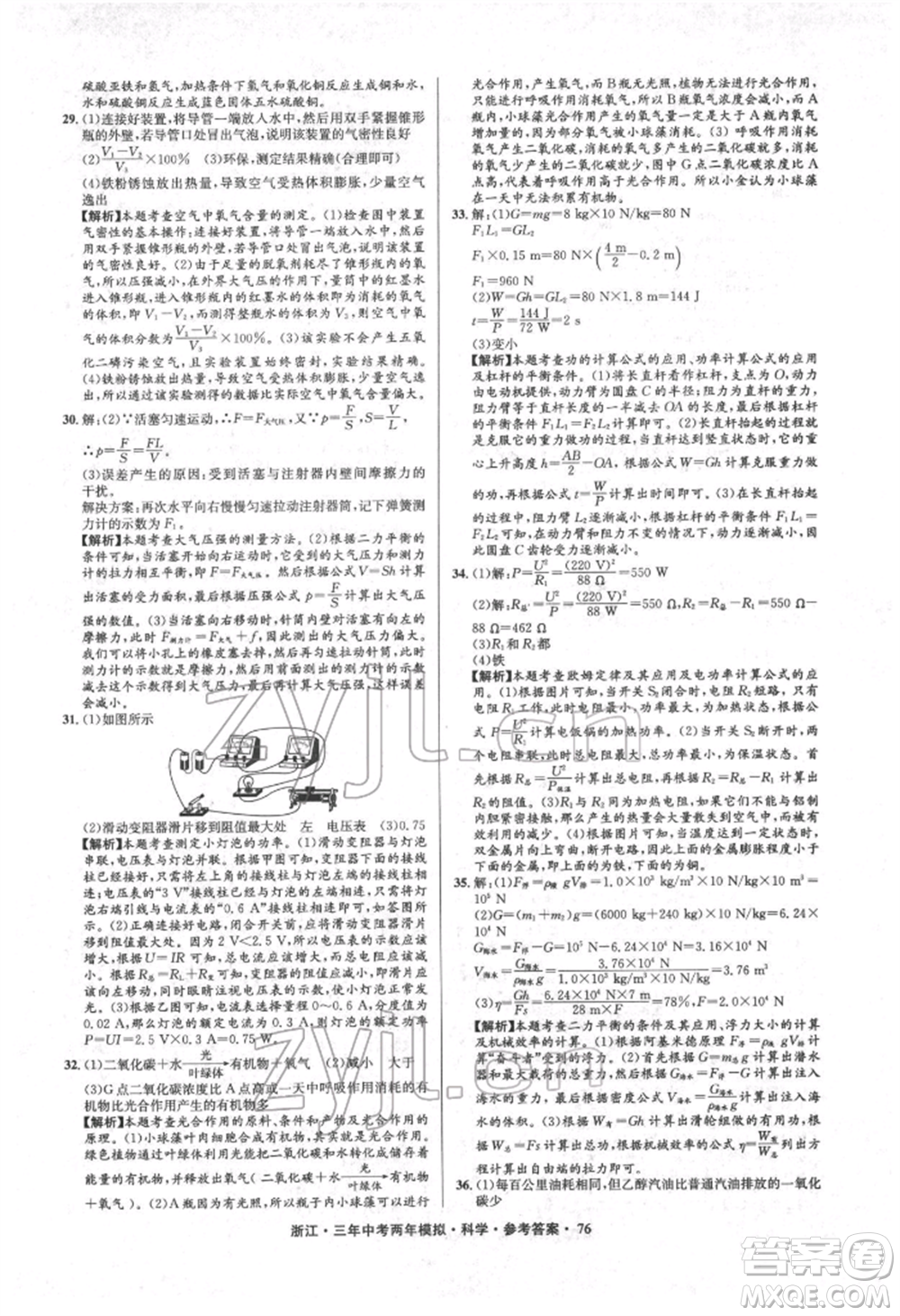 陽光出版社2022年3年中考2年模擬科學(xué)通用版浙江專版參考答案