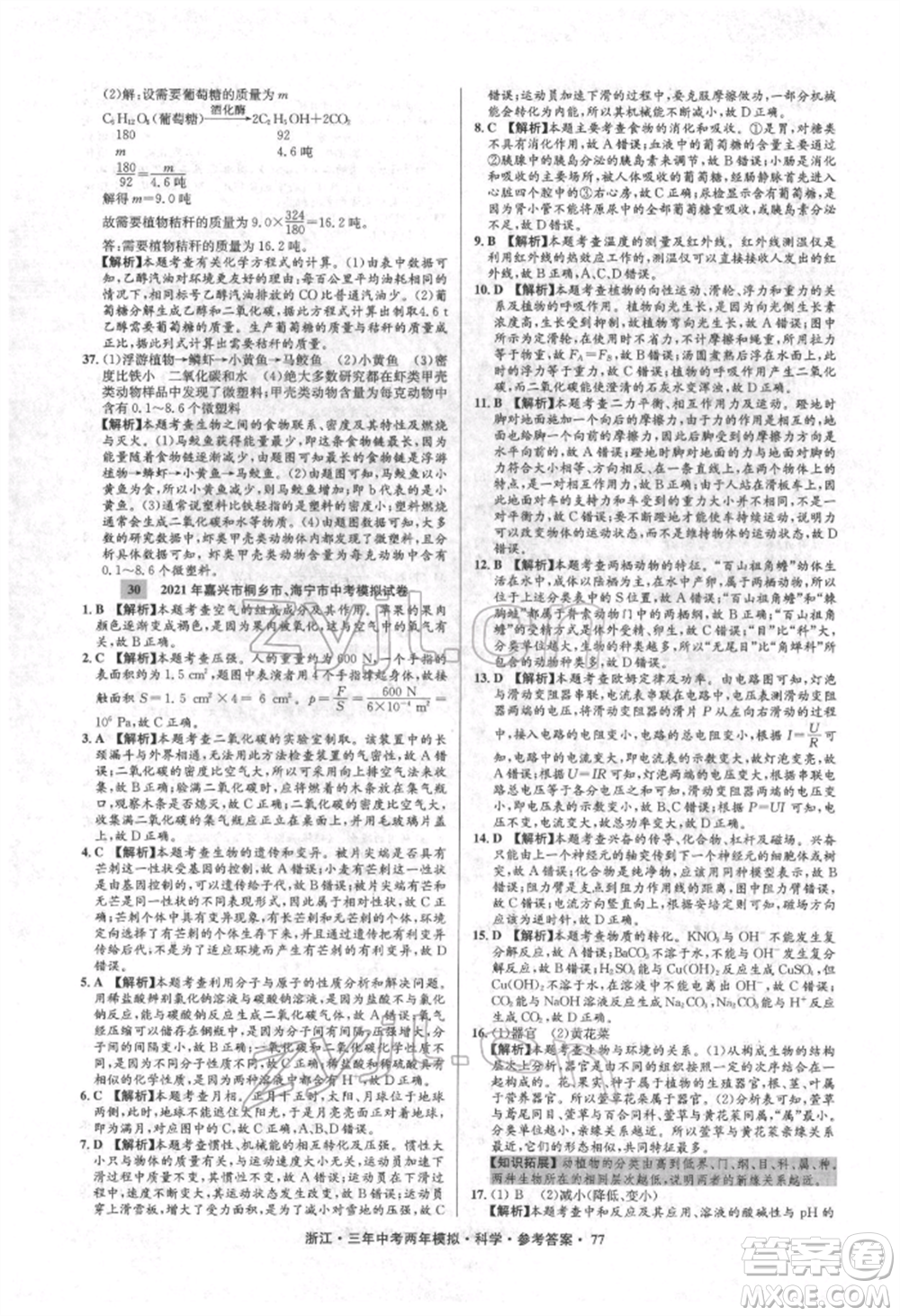 陽光出版社2022年3年中考2年模擬科學(xué)通用版浙江專版參考答案