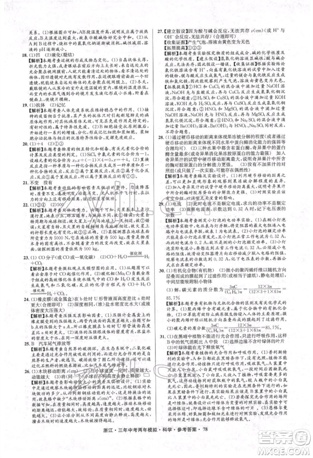 陽光出版社2022年3年中考2年模擬科學(xué)通用版浙江專版參考答案