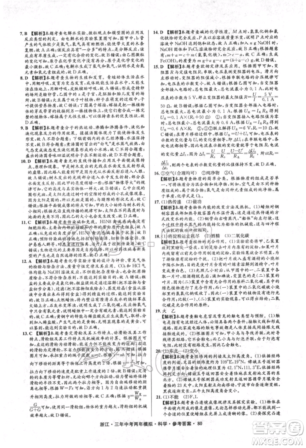 陽光出版社2022年3年中考2年模擬科學(xué)通用版浙江專版參考答案