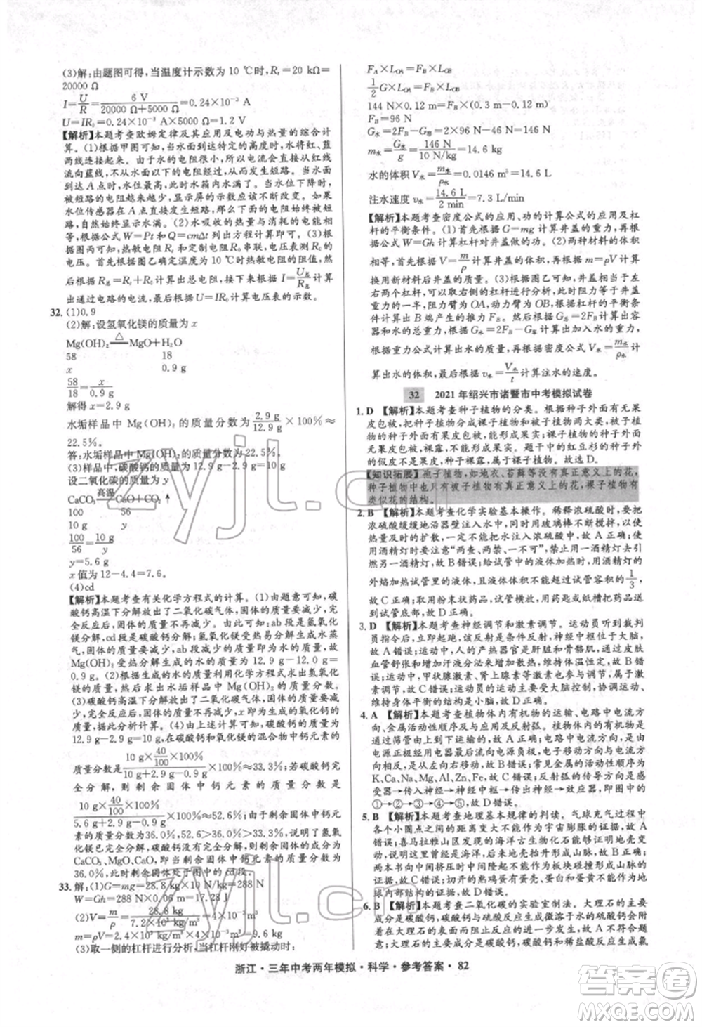 陽光出版社2022年3年中考2年模擬科學(xué)通用版浙江專版參考答案