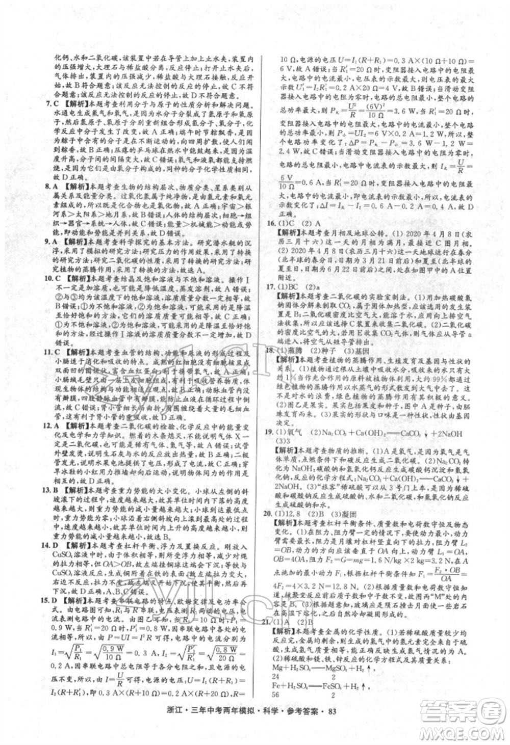 陽光出版社2022年3年中考2年模擬科學(xué)通用版浙江專版參考答案