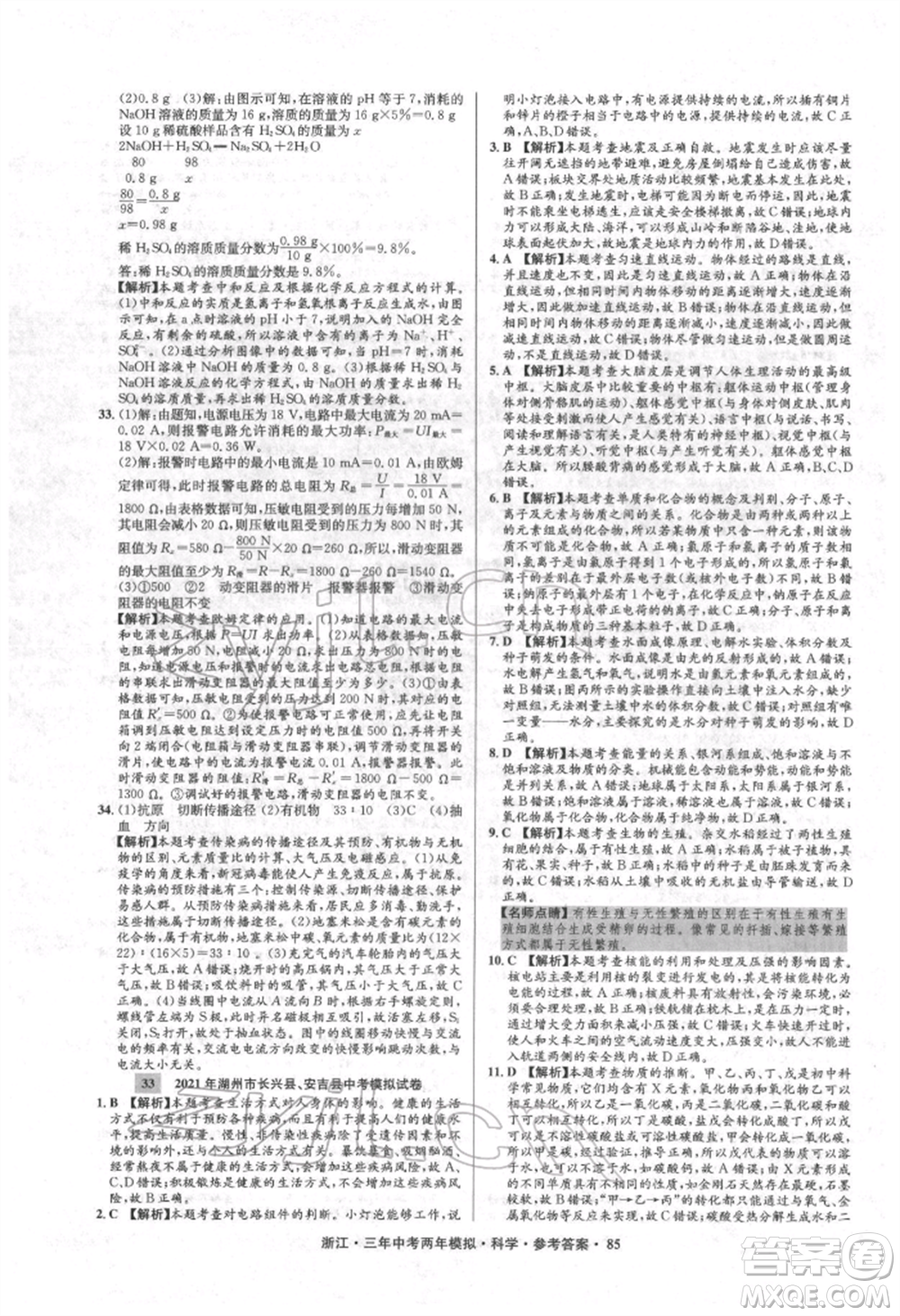 陽光出版社2022年3年中考2年模擬科學(xué)通用版浙江專版參考答案