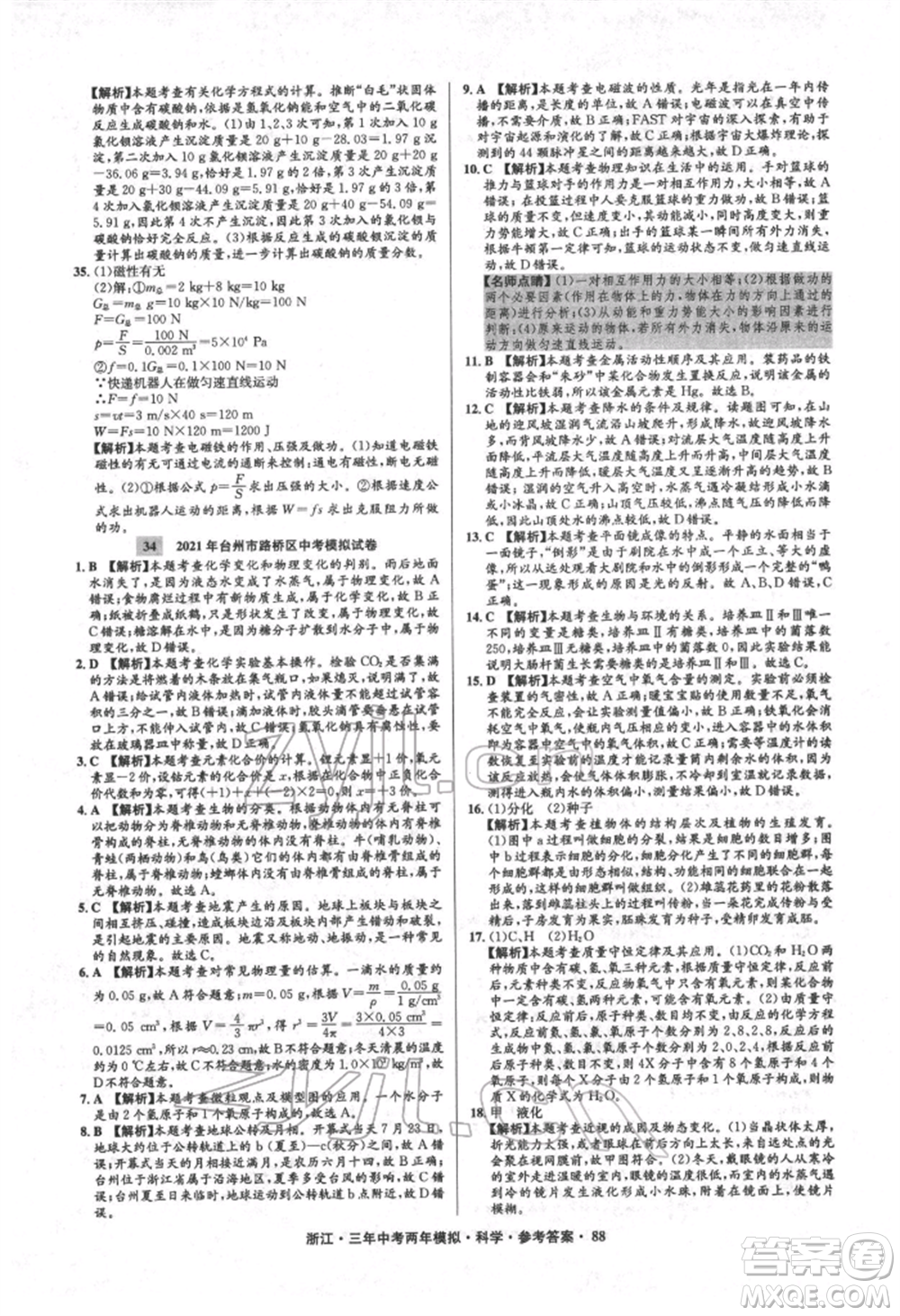 陽光出版社2022年3年中考2年模擬科學(xué)通用版浙江專版參考答案