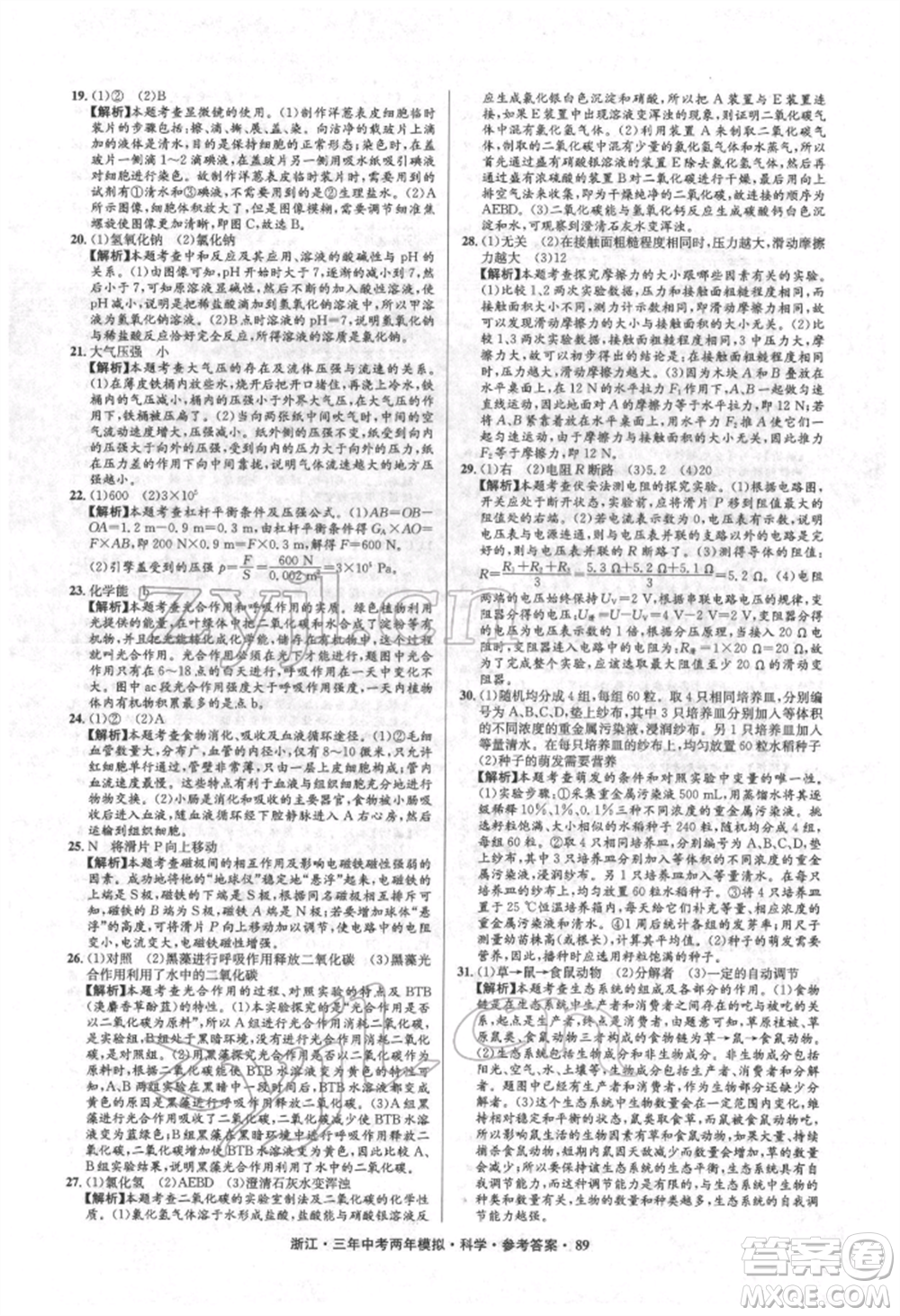 陽光出版社2022年3年中考2年模擬科學(xué)通用版浙江專版參考答案