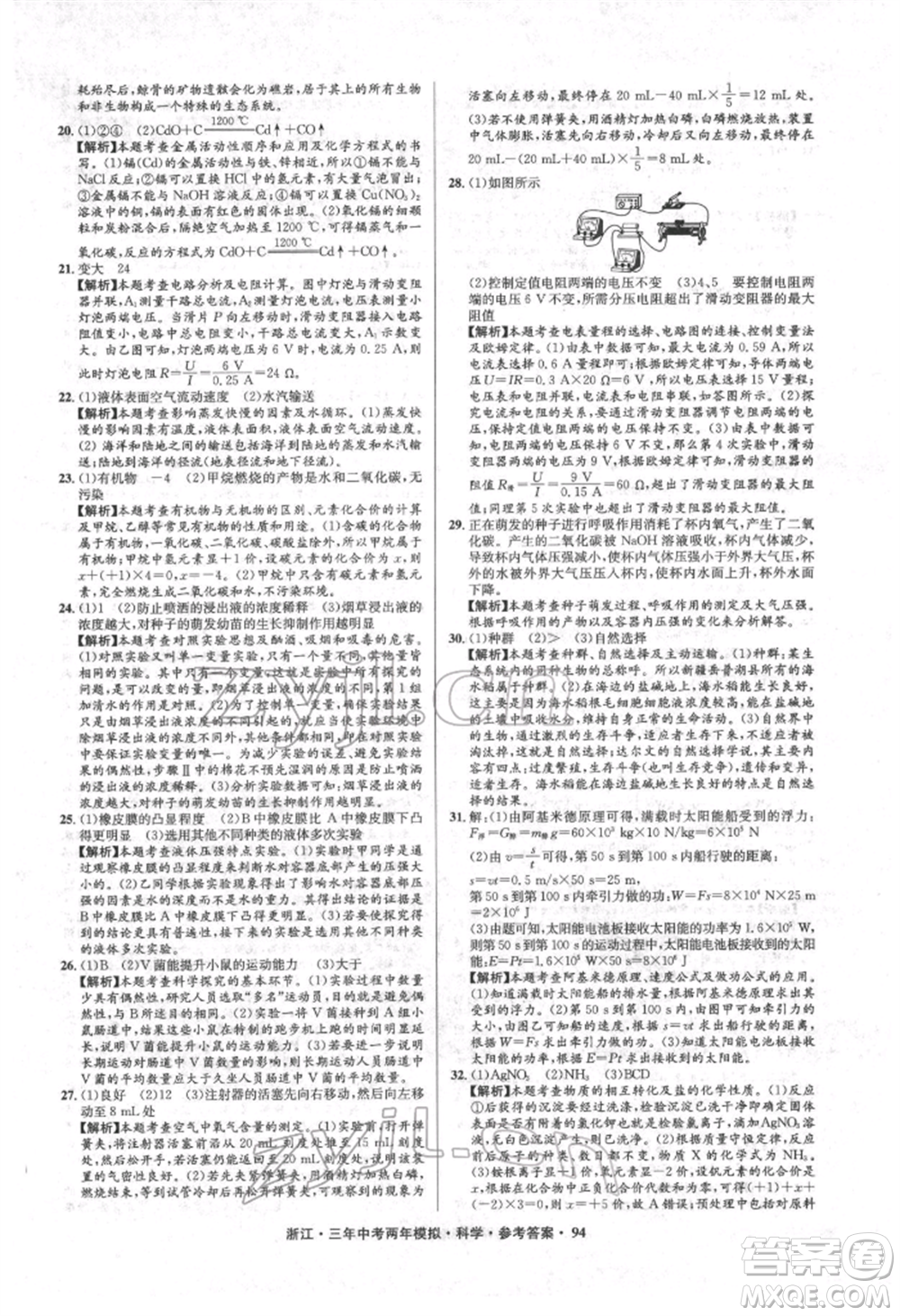 陽光出版社2022年3年中考2年模擬科學(xué)通用版浙江專版參考答案