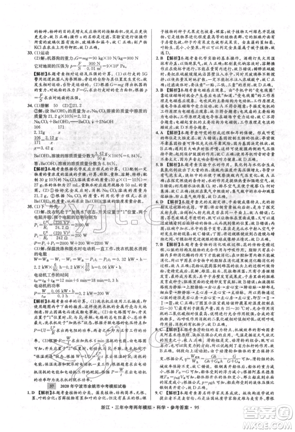 陽光出版社2022年3年中考2年模擬科學(xué)通用版浙江專版參考答案