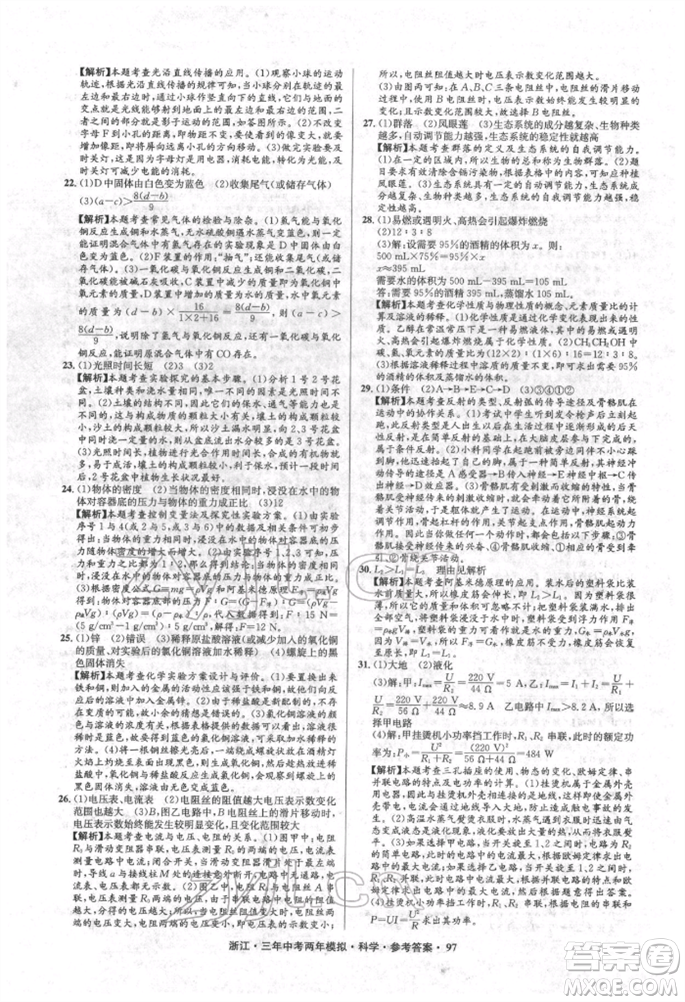 陽光出版社2022年3年中考2年模擬科學(xué)通用版浙江專版參考答案