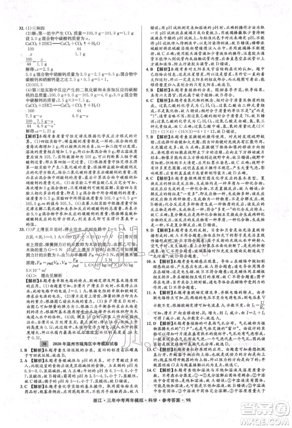 陽光出版社2022年3年中考2年模擬科學(xué)通用版浙江專版參考答案