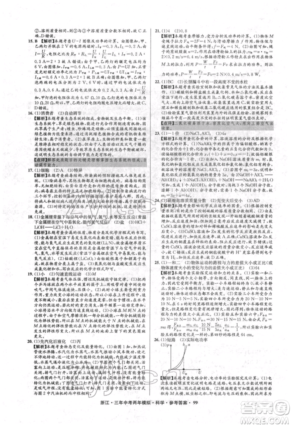 陽光出版社2022年3年中考2年模擬科學(xué)通用版浙江專版參考答案