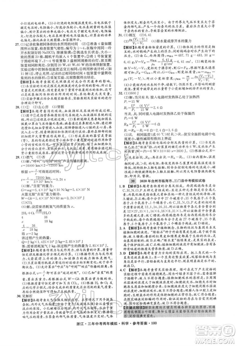 陽光出版社2022年3年中考2年模擬科學(xué)通用版浙江專版參考答案