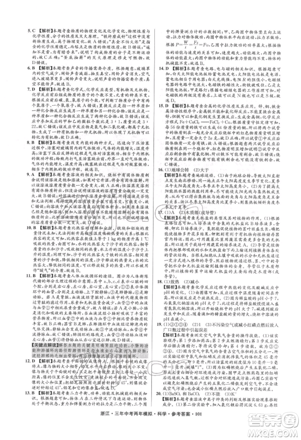 陽光出版社2022年3年中考2年模擬科學(xué)通用版浙江專版參考答案