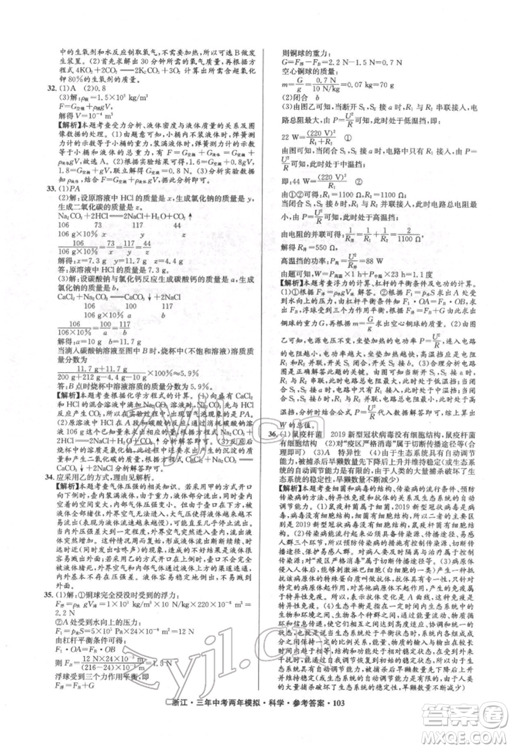 陽光出版社2022年3年中考2年模擬科學(xué)通用版浙江專版參考答案