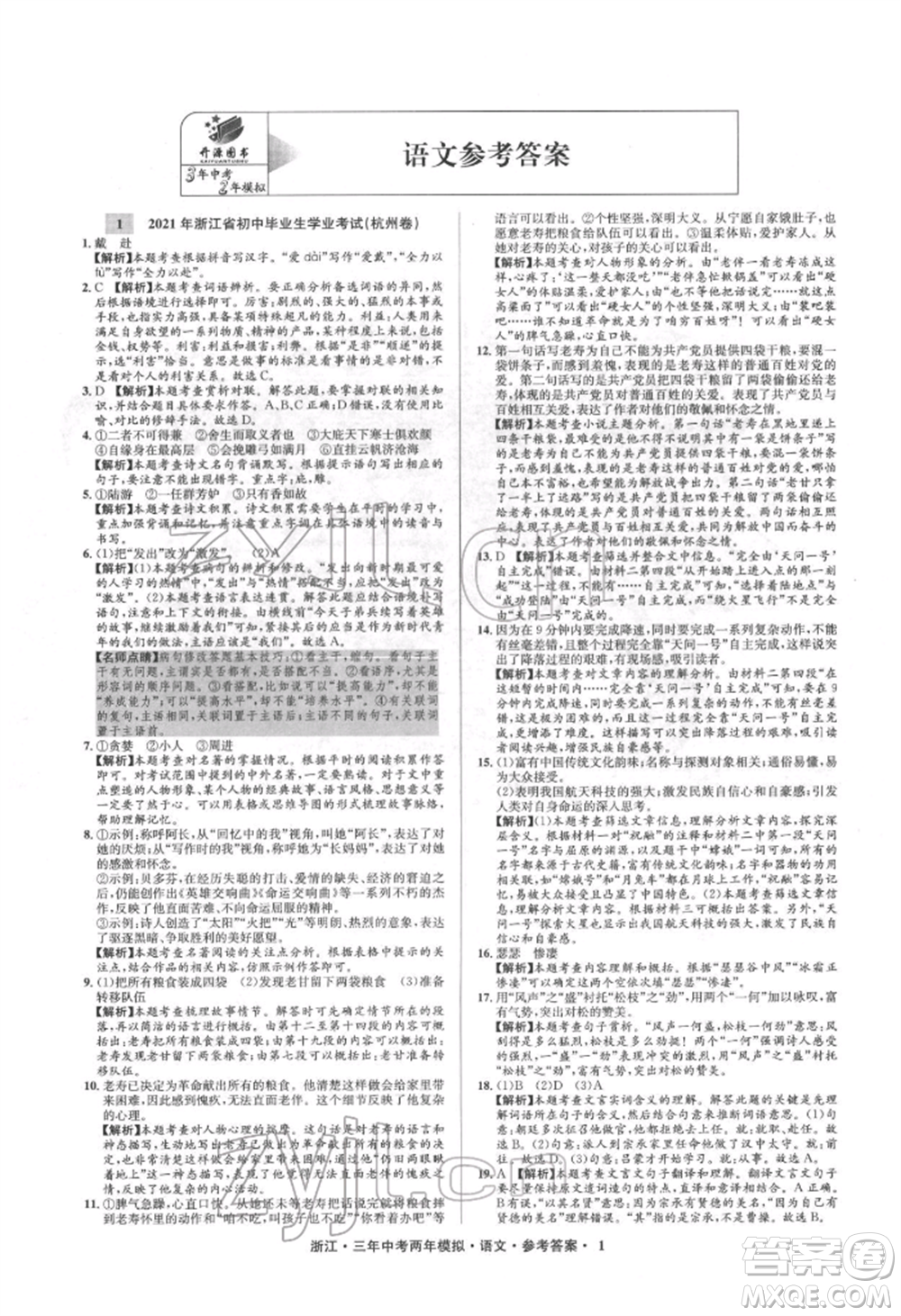 陽光出版社2022年3年中考2年模擬語文人教版浙江專版參考答案