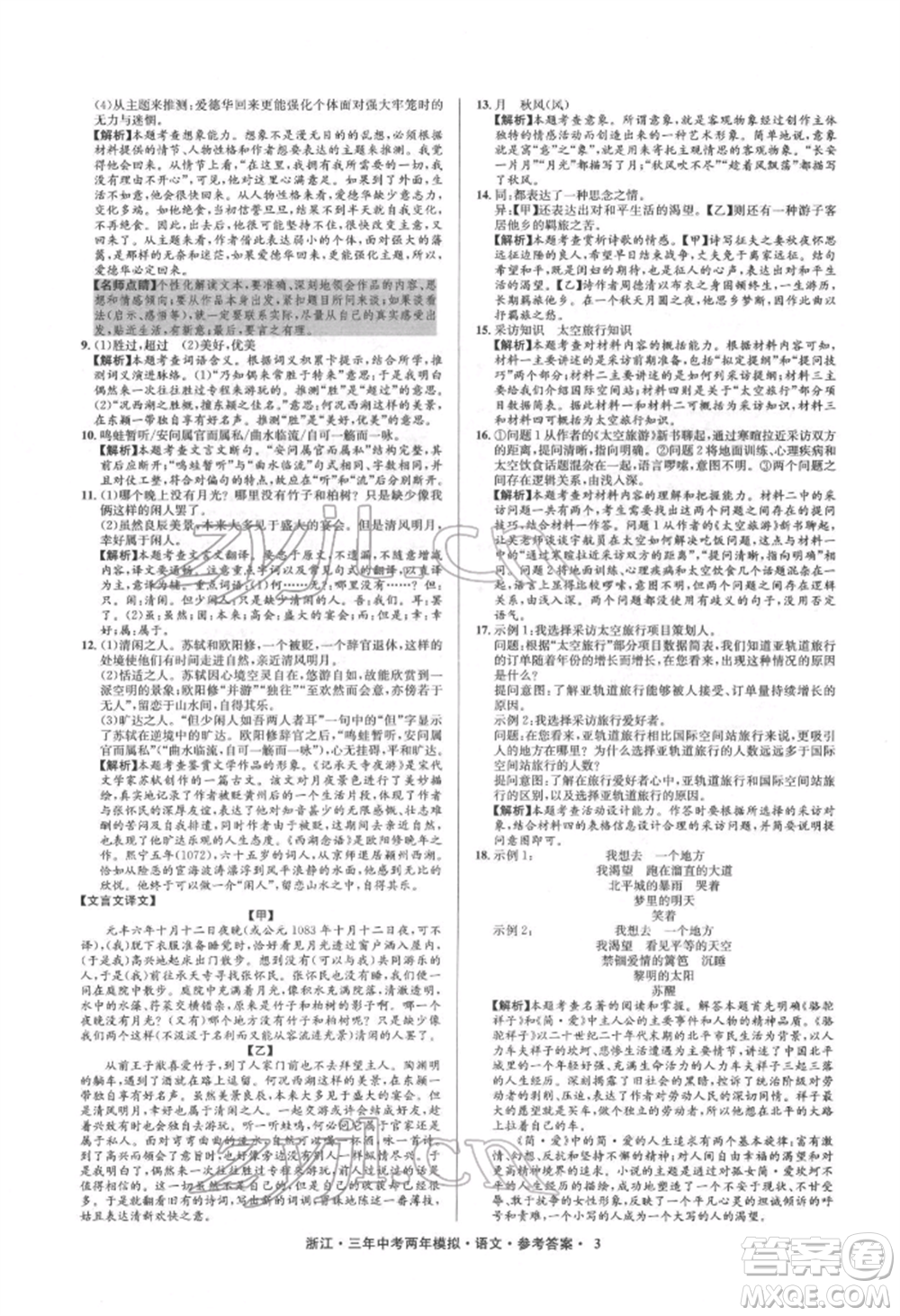 陽光出版社2022年3年中考2年模擬語文人教版浙江專版參考答案