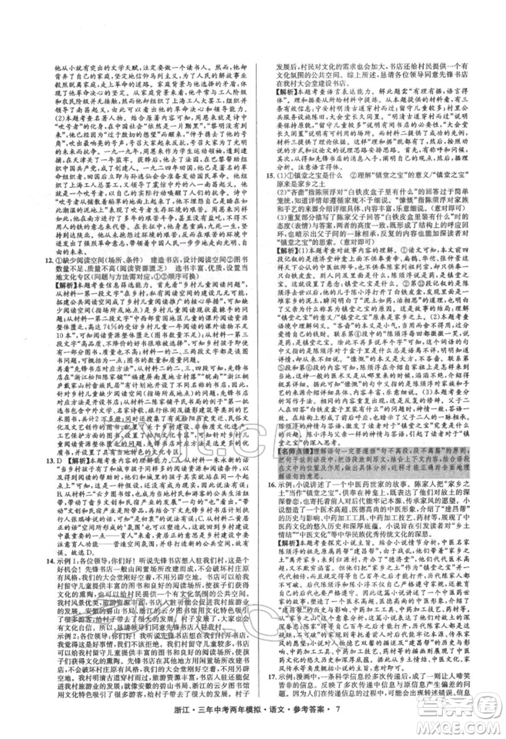 陽光出版社2022年3年中考2年模擬語文人教版浙江專版參考答案