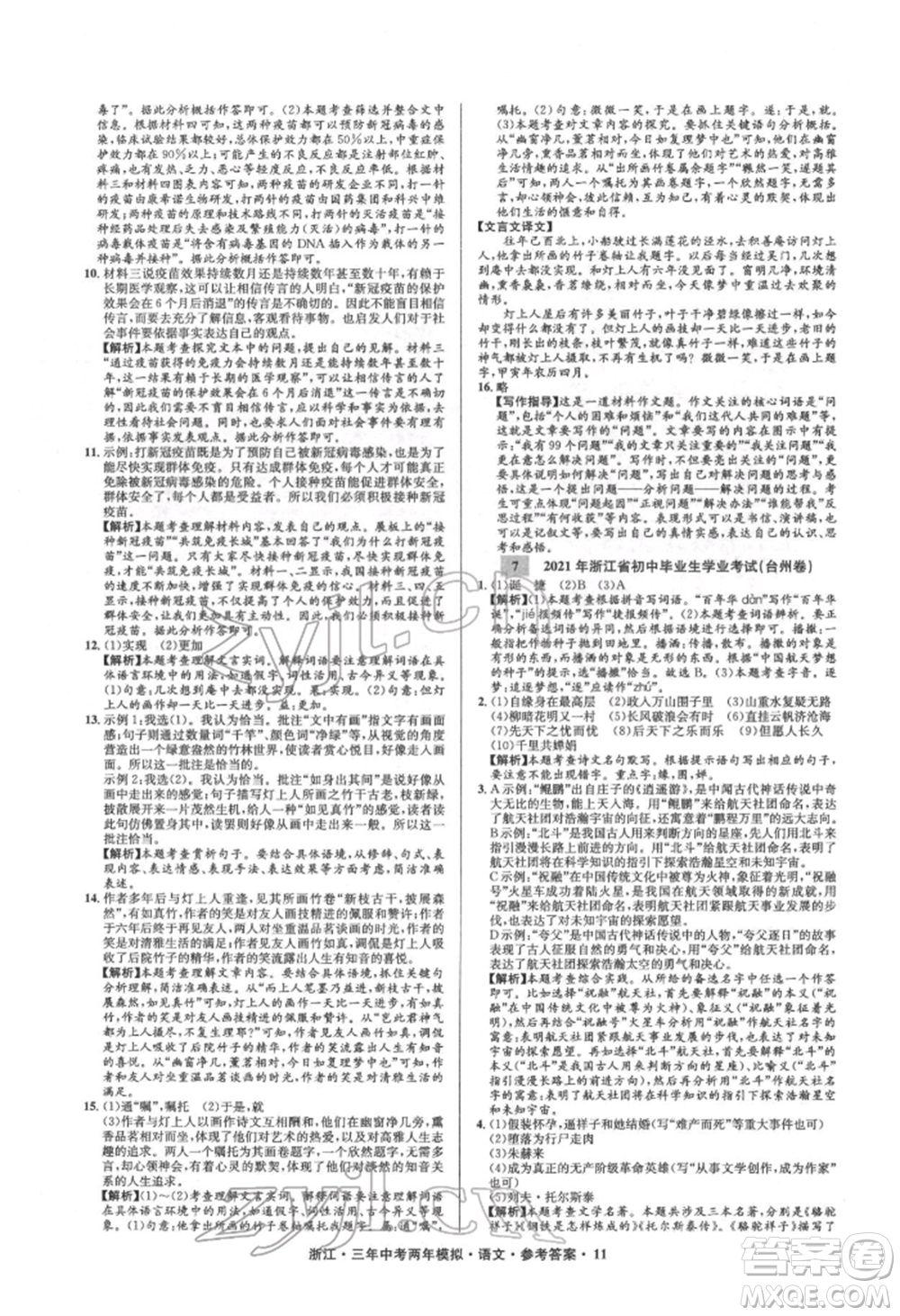 陽光出版社2022年3年中考2年模擬語文人教版浙江專版參考答案