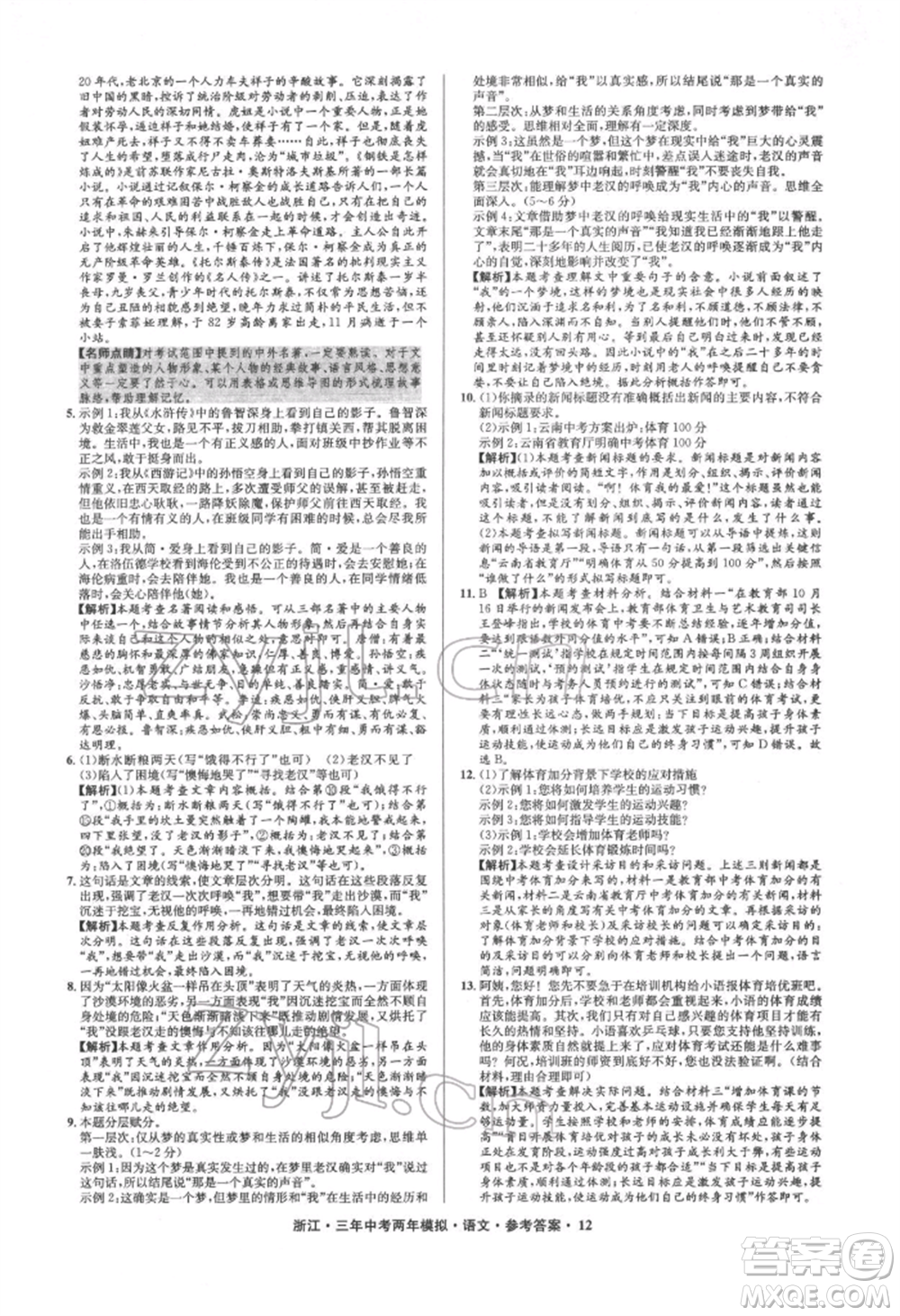 陽光出版社2022年3年中考2年模擬語文人教版浙江專版參考答案