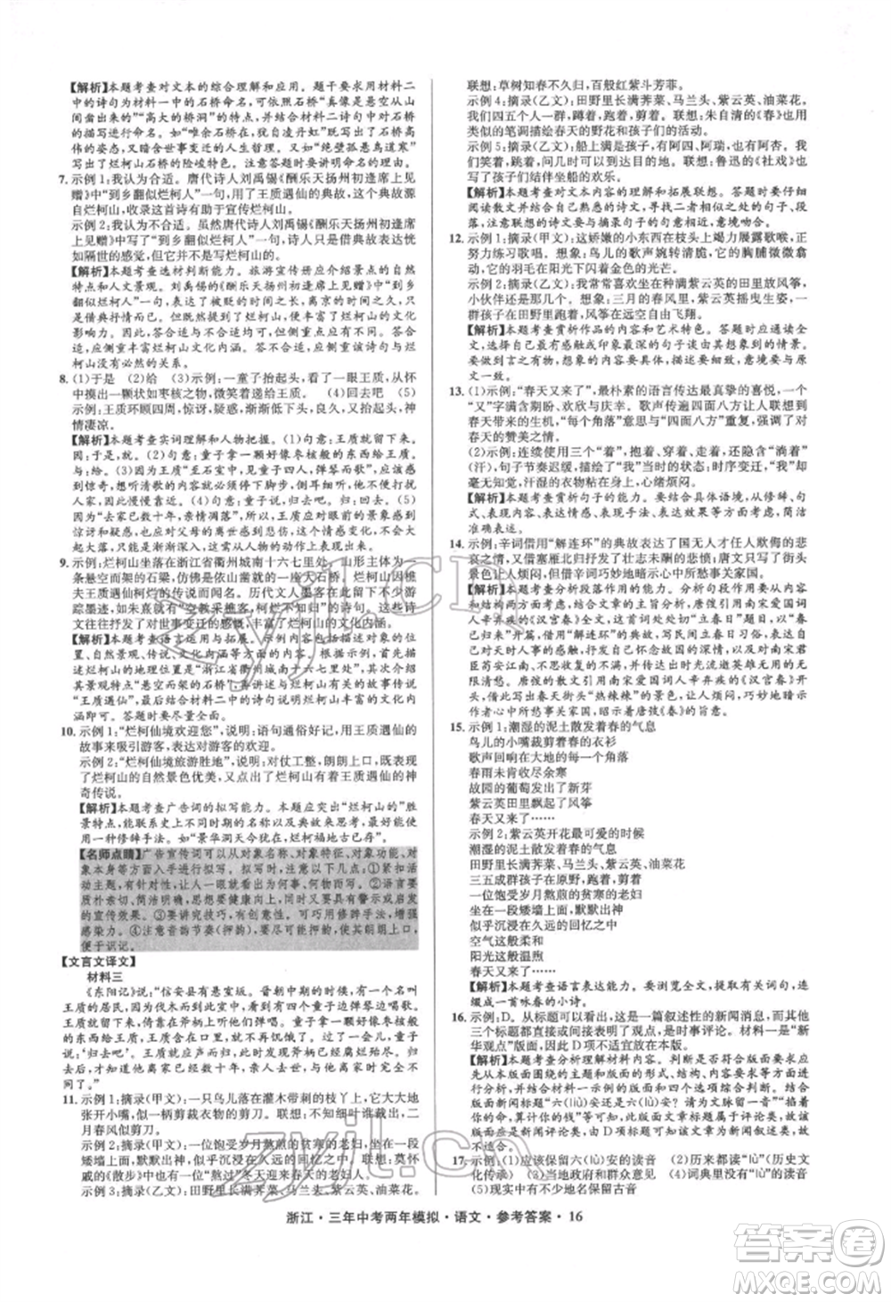 陽光出版社2022年3年中考2年模擬語文人教版浙江專版參考答案