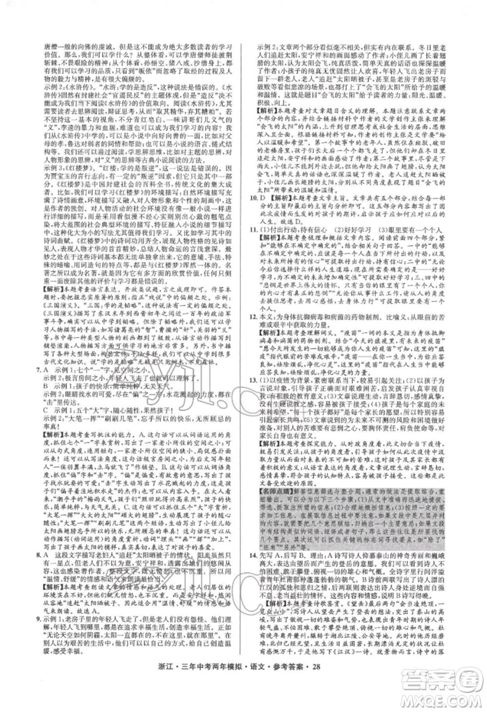 陽光出版社2022年3年中考2年模擬語文人教版浙江專版參考答案