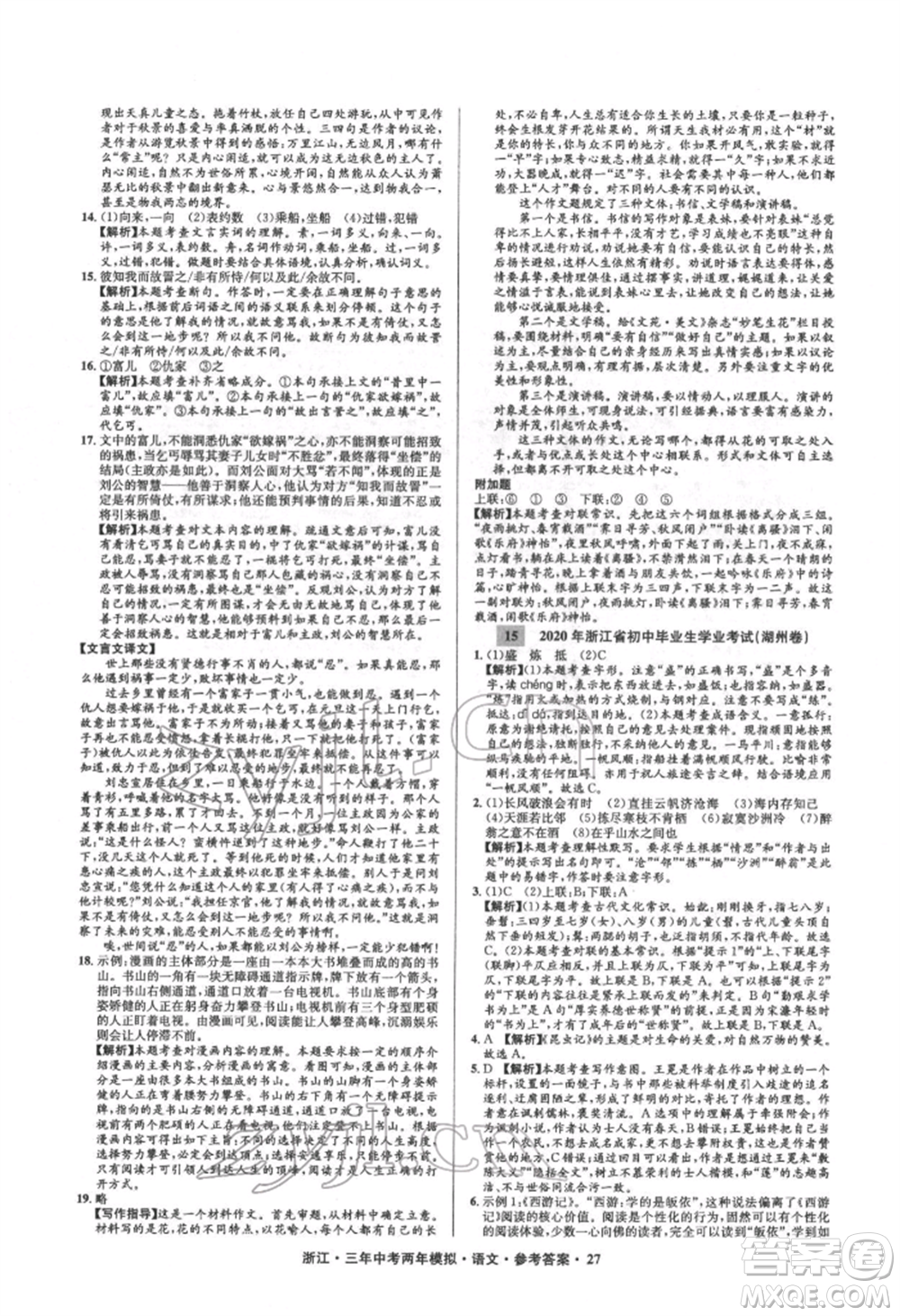 陽光出版社2022年3年中考2年模擬語文人教版浙江專版參考答案