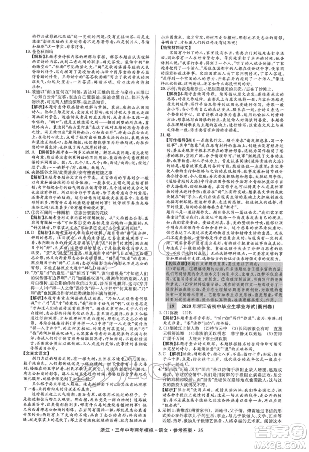 陽光出版社2022年3年中考2年模擬語文人教版浙江專版參考答案