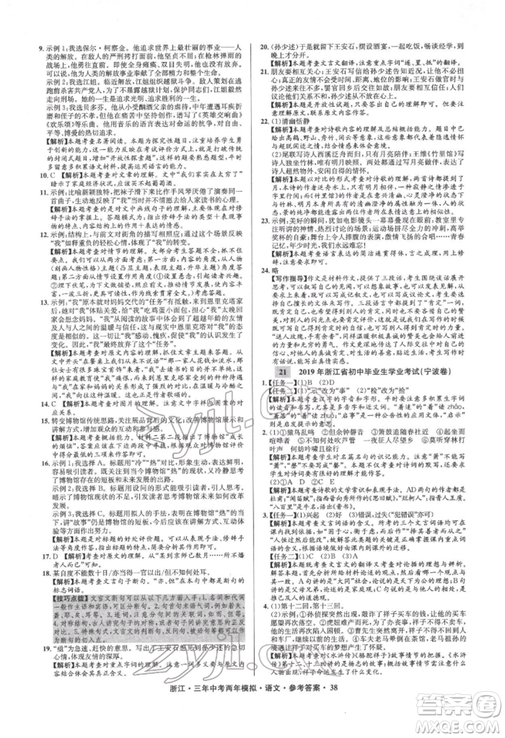 陽光出版社2022年3年中考2年模擬語文人教版浙江專版參考答案