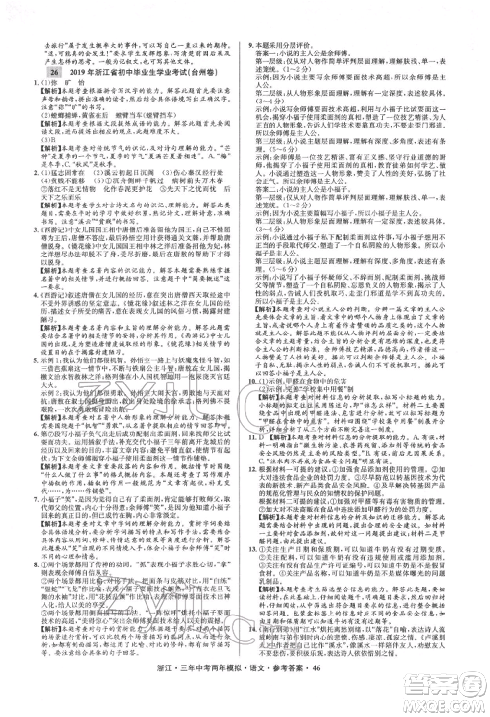 陽光出版社2022年3年中考2年模擬語文人教版浙江專版參考答案