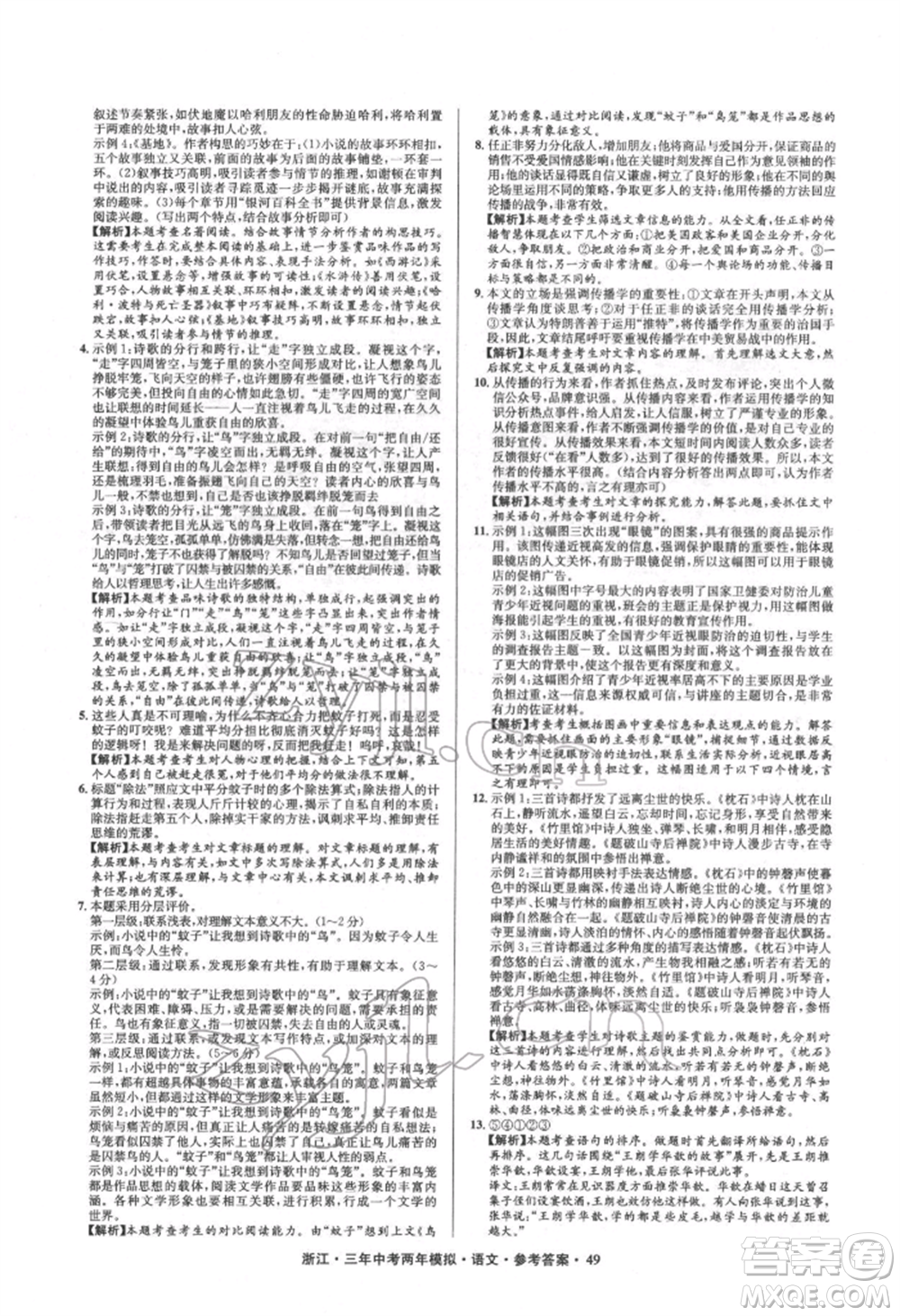 陽光出版社2022年3年中考2年模擬語文人教版浙江專版參考答案