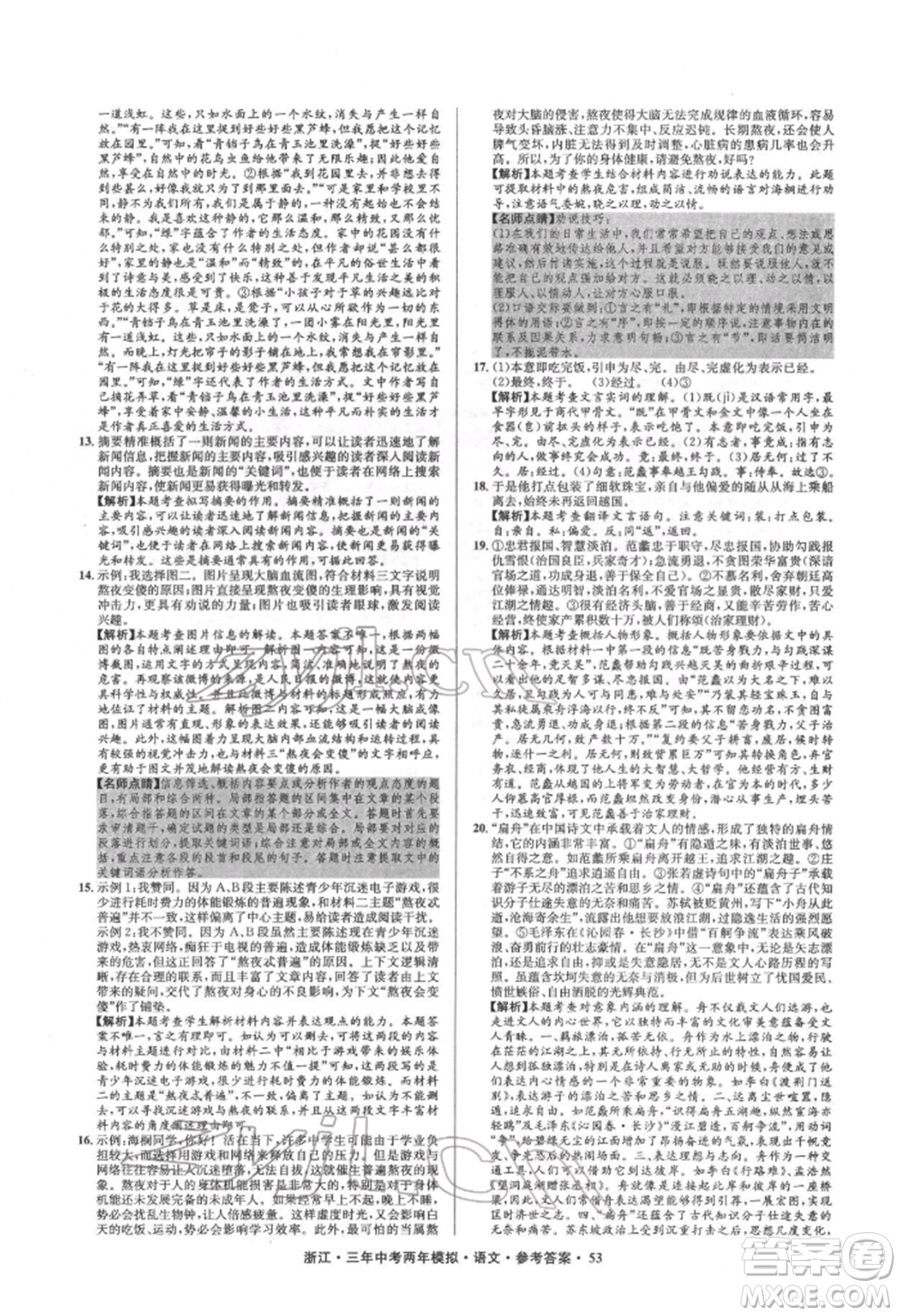 陽光出版社2022年3年中考2年模擬語文人教版浙江專版參考答案