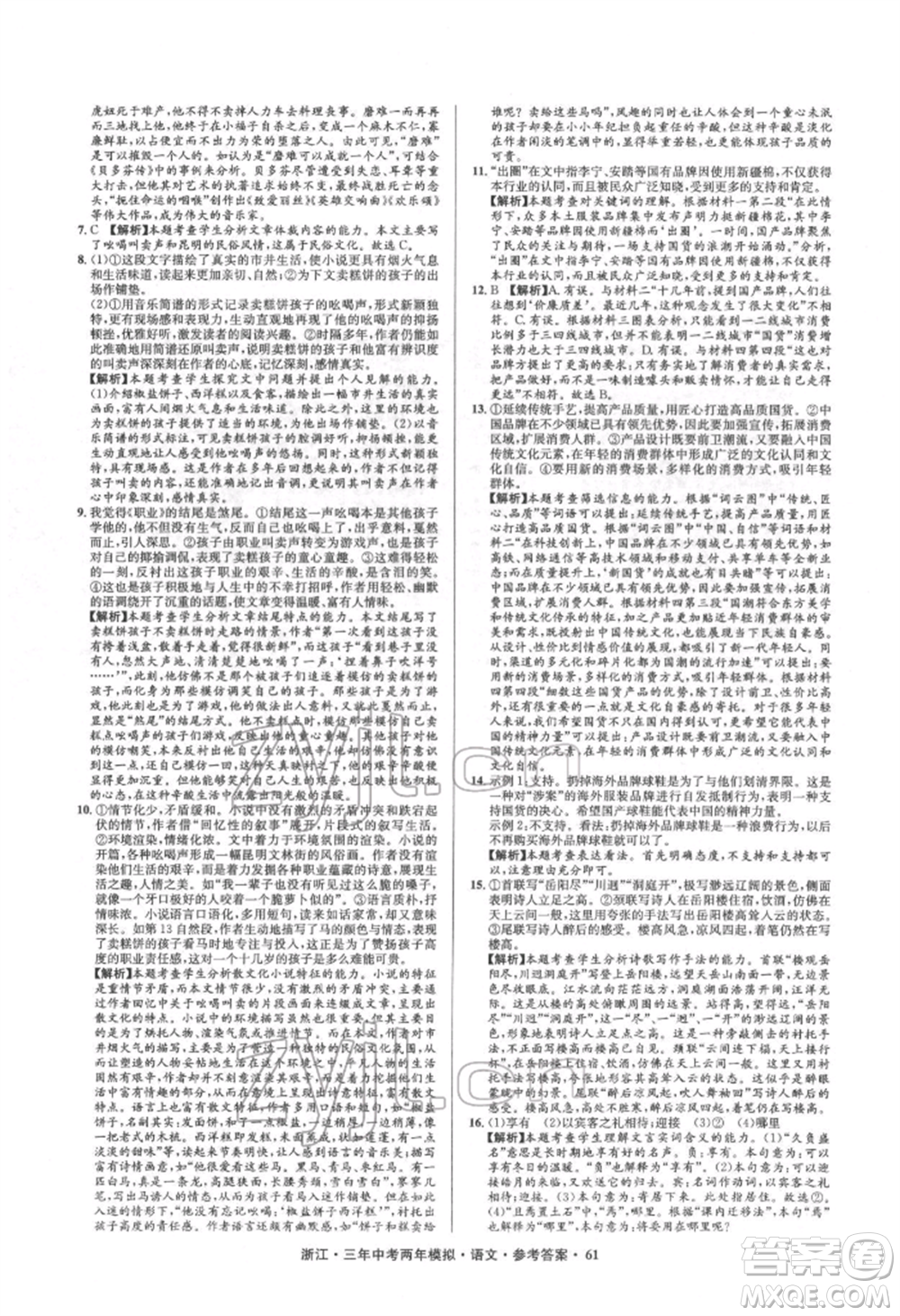 陽光出版社2022年3年中考2年模擬語文人教版浙江專版參考答案