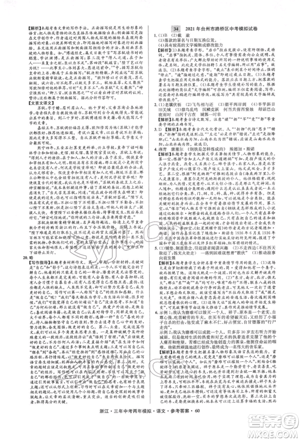 陽光出版社2022年3年中考2年模擬語文人教版浙江專版參考答案